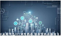 以太坊钱包API调用指南：轻松实现区块链交易