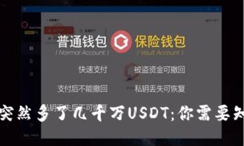 我的钱包突然多了几千万USDT：你需要知道的一切