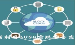 TokenIM 2.0：如何利用BUSD实现安全高效的加密资产