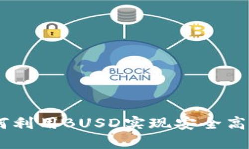 TokenIM 2.0：如何利用BUSD实现安全高效的加密资产管理