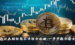 tp钱包以太坊链转火币链全攻略：一步步教你安全