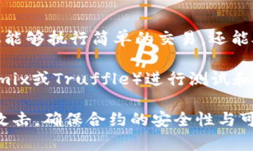 如何查看以太坊钱包中的存储和资产信息
以太坊, 钱包存储, 资产查询, 区块链/guanjianci

## 内容主体大纲

1. **引言**
   - 以太坊简介
   - 钱包的重要性

2. **以太坊钱包的类型**
   - 热钱包
   - 冷钱包
   - 硬件钱包

3. **如何查看以太坊钱包的存储**
   - 使用区块链浏览器
     - 以太坊区块链浏览器的简介
     - 步骤示例
   - 使用钱包软件
     - 各类钱包软件的介绍
     - 使用方法

4. **以太坊资产的类别**
   - 以太币（ETH）
   - ERC-20代币
   - NFT（非同质化代币）

5. **查看以太坊钱包的常见问题**
   - 如何确认交易成功？
   - 为什么我的余额不更新？
   - 如何找回丢失的钱包？

6. **安全性与隐私保护**
   - 如何保护你的以太坊钱包
   - 安全存储私钥的重要性

7. **总结与展望**
   - 以太坊的未来发展趋势
   - 对普通用户的建议

## 正文内容（包括各部分的详细介绍）

### 引言

以太坊是一种分布式计算平台，其区块链技术使得智能合约得以实施和运行。以太坊不仅是一种加密货币，更是一个可以创建去中心化应用的生态系统。在这个网络中，用户通过钱包存储和管理其资产，钱包的安全性与可用性直接关系到用户的资金安全和操作便利性。

本文将重点介绍如何查看以太坊钱包中的存储和资产信息，帮助用户更好地管理其数字资产。

### 以太坊钱包的类型

#### 热钱包

热钱包是在线钱包，直接连接到互联网。它们便于快速转账和交易，但由于其随时在线，安全性较低。许多交易所和区块链平台提供热钱包，用户可以通过这些平台方便地管理以太币及代币。

#### 冷钱包

冷钱包是离线钱包，提供更高的安全性，通常用于长时间存储资产。用户可以通过生成私钥的方式使用冷钱包，这样可以避免网络攻击。常见的冷钱包形式包括纸钱包和硬件钱包。

#### 硬件钱包

硬件钱包是专门的设备，用于安全地存储私钥，通常有额外的安全保护措施，如显示屏和按钮，用户在进行交易时需要手动确认。Ledger和Trezor是著名的硬件钱包品牌。

### 如何查看以太坊钱包的存储

#### 使用区块链浏览器

区块链浏览器是一种能让用户查询区块链信息的网站，用户可以通过它来查看区块、交易、余额等信息。

##### 以太坊区块链浏览器的简介

以太坊的常用区块链浏览器包括Etherscan和Ethplorer。在这些平台上，用户只需输入钱包地址，即可查看相应的资产信息和交易记录。

##### 步骤示例

1. 打开一个区块链浏览器（例如Etherscan）。
2. 在搜索框中输入你的以太坊钱包地址。
3. 点击查询，你将看到该钱包的所有交易记录、余额及资产详情。

#### 使用钱包软件

许多钱包软件提供了方便的界面，支持用户随时查看其存储内容。在使用这些软件时，用户需要下载相应应用并设置自己的钱包账户。

##### 各类钱包软件的介绍

常见的以太坊钱包软件包括MetaMask、MyEtherWallet等，这些软件通常提供直接的资产管理和交易功能。

##### 使用方法

1. 下载并安装相应的钱包应用。
2. 使用助记词或私钥登录。
3. 在应用中找到资产管理页面，查看存储情况。

### 以太坊资产的类别

#### 以太币（ETH）

以太币是以太坊网络的原生代币，用户可以通过交易、挖矿等方式获得。ETH可以用来支付交易费用，也可以用于智能合约的操作。

#### ERC-20代币

ERC-20代币是以太坊网络上创建的一类标准代币，许多项目和公司都在以太坊网络上发行自己的代币。用户需要仔细查看代币的合约地址，以避免诈骗。

#### NFT（非同质化代币）

NFT是一种特定类型的代币，它代表独一无二的数字资产，如艺术品、音乐等。NFT的购买和交易在以太坊网络中越来越受欢迎。

### 查看以太坊钱包的常见问题

#### 如何确认交易成功？

确认交易的成功与否主要依赖于区块链确认信息。在区块链浏览器中，用户可以查看交易的状态和确认次数。一般情况下，交易在网络上确认次数达到一定数量后，就可以认为交易成功。

#### 为什么我的余额不更新？

余额不更新的原因可能有多个，例如网络延迟、浏览器缓存问题，或者是交易尚未被确认。用户可以尝试手动刷新浏览器或重新登录钱包应用来查看最新余额。

#### 如何找回丢失的钱包？

如果用户丢失了钱包的密码或私钥，找回钱包的可能性取决于用户是否有备份。如果用户之前有备份助记词或私钥，可以通过这些信息恢复钱包，否则可能无法找回资产。

### 安全性与隐私保护

#### 如何保护你的以太坊钱包

保护以太坊钱包的安全，用户需采取安全措施，例如定期更改密码、启用双重认证、避免在公共网络下进行交易等。

#### 安全存储私钥的重要性

私钥是用户访问其区块链资产的唯一凭证，任何人获得私钥都可以完全掌握钱包中的资产。因此，安全存储私钥是重中之重，可以使用冷钱包进行离线存储，或者采用密码管理工具。

### 总结与展望

以太坊作为当前最受欢迎的区块链之一，其技术与应用场景的发展潜力巨大。随着用户对区块链的关注和投资加深，如何更好地管理与查询钱包中的资产将变得愈加重要。

普通用户应当在熟悉区块链技术的同时，也要关注资金安全与隐私保护。未来，随着技术的进步，钱包管理与资产查询也将更加简单、易用，推动以太坊生态的进一步繁荣。

---

## 相关问题与详细介绍

### 问题1: 如何确认交易成功？

确认交易成功的关键在于理解区块链的工作原理。以太坊网络通过矿工对交易进行验证，并记录在区块中。每当一个区块被成功挖掘，网络就会将其加入到区块链上，为交易提供一个时间戳与确认机制。

用户可以通过使用区块链浏览器（例如Etherscan）来查询每笔交易的详细信息，查看相关的交易Hash、区块高度及交易状态。一般而言，交易在区块链上被确认一次，即可认为一次交易成功，但为了保障交易的安全性，网络通常会推荐确认若干次后再视为完全确认。

举例来说，如果你的交易在操作时显示出“Pending”状态，这表明交易尚未被网络确认。你可以查看该交易在区块链中是否已经被矿工引用，并确认是否生成了其对应的区块。如果交易持续“Pending”超过几个小时，用户可能要考虑该交易是否需要重新提交。

### 问题2: 为什么我的余额不更新？

以太坊钱包余额不更新的问题常常由几个因素造成。首先，区块链需要时间处理交易，每项交易都需要经过确认后才会更新到用户的余额上。如果你的余额出现在区块链浏览器中但在钱包应用中仍显示旧的余额，建议尝试刷新页面或重新启动应用以获取最新状态。

另一个原因可能是网络延迟。由于以太坊网络的高负载，交易确认时间可能会延长；因此用户看到的余额可能是一段时间前的状态。在这种情况下，用户只需耐心等待交易确认即可。

此外，浏览器缓存也可能影响余额的显示。尝试清理浏览器缓存或更换不同的浏览器可以解决此问题。

### 问题3: 如何找回丢失的钱包？

丢失以太坊钱包的私钥或助记词是非常严肃的问题。首先，如果用户之前有将私钥或助记词保存在安全的地方，那是唯一可以恢复钱包的途径。如果没有任何备份，恢复资产几乎是不可能的，用户只能吸取教训，未来务必备份私钥与助记词。

若用户有备份助记词或私钥，可以根据所用钱包的说明书，按照步骤导入私钥或恢复助记词，便可找回资产。务必确保在安全的环境中进行此操作，避免他人窥视。

最后，用户也可以借助一些硬件钱包，选择一个声誉良好的平台进行资产存储，这样可以大幅度减少丢失资产的风险以及资产被盗的可能。

### 问题4: 如何防范以太坊钱包的安全风险？

以太坊钱包安全风险主要包括网络攻击、钓鱼网站及软件漏洞等多方面。为了保护钱包用户应提高安全意识，尽量使用可靠的软件与平台，定期更新密码，并启用双重认证。

使用冷钱包进行资产存储也是一种安全的策略，将大额资金储存于离线的硬件钱包中，可以最大程度上降低被网络攻击和钓鱼攻击盗取的风险。此外，用户需提高警惕，避免访问未知的链接和下载惹疑的软件，以免落入圈套。

最后，定期备份私钥和助记词，并以安全的方式存储，避免遗忘或丢失。这些措施都可以显著提高以太坊钱包的安全性。

### 问题5: 如何有效管理多种以太坊资产？

大多数用户在以太坊网络中除了以太币（ETH）外，还可能持有多种ERC-20代币和NFT，因此有效的资产管理变得至关重要。用户可以选择在同一钱包中管理所有资产，便利管理各种代币，并能够清晰跟踪各项资产的交易记录。

此外，用户可以定期对资产进行组织和分类，使用不同的标记方式进行记录。例如，用户可以通过标签来管理不同类型的数字资产及其相应的交易记录，避免混淆。同时，结合使用多个钱包管理不同种类的资产，也可以降低单一钱包被攻击的风险。

另外，定期查询与确认资产状态，以及关注市场动向也是一种良好的资产管理习惯。了解各类资产的走势，在必要时做出快速反应，及时调整持仓策略，实现资产最大化。对于一些活跃的交易者，使用专用的资产管理工具或软件也能够提升效率。

### 问题6: 以太坊网络的交易费用是如何计算的？

以太坊网络的交易费用主要由Gas费用决定，并与交易的复杂度及网络的拥堵状态相关。Gas是以太坊网络中执行操作的计量单位，用户执行交易时需要支付相应的Gas费用，网络根据实时需求浮动，费用也会有所变化。

每笔交易的Gas费用由两部分组成：Gas Limit（燃料上限）和Gas Price（燃料价格）。Gas Limit指的是交易需要消耗的Gas数量上限，通常用户可以手动设定，而Gas Price则是用户愿意为每单位Gas支付的金额。Gas Price的波动直接影响到交易整体费用的变化。

因此，在高峰时间段，由于网络拥堵，Gas Price会增高，导致用户的交易费用也增加。为了节省费用，用户可以选择在网络空闲期进行交易，支付更低的费用，或者选择将Gas Limit设置得较低，以成本。

### 问题7: 如何使用以太坊的智能合约？

智能合约是以太坊网络的核心功能之一，是一种自动执行的合约机制，用户应理解其运作原理和使用场景。智能合约不仅能够执行简单的交易，还能处理复杂的逻辑，应用于去中心化金融（DeFi）、供应链管理等。

用户需要了解智能合约的代码撰写和部署过程，首先需在开发环境中编写Solidity代码，然后通过以太坊开发工具（如Remix或Truffle）进行测试和调试。部署合约时，用户需支付相应的Gas费用，合约将被记录在区块链上，并在条件满足时自动执行。

此外，用户还应了解相关的安全性问题，确保所编写的智能合约没有漏洞。使用外部审计工具加强合约检查，防范潜在的攻击，确保合约的安全性与可靠性。未来的智能合约也许会更易于使用，成为每位以太坊用户日常操作的一部分。