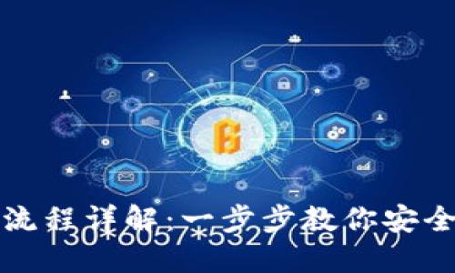 比特币钱包绑定流程详解：一步步教你安全设置及使用技巧