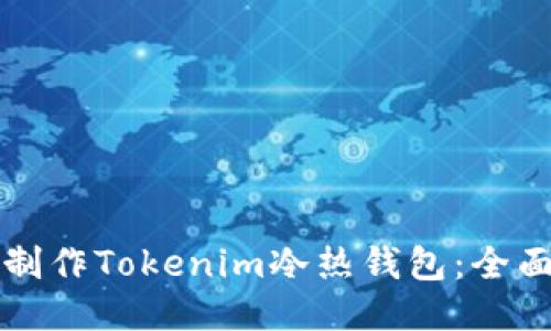 如何制作Tokenim冷热钱包：全面指南