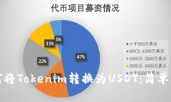 如何将Tokenim转换为USDT：简单指南