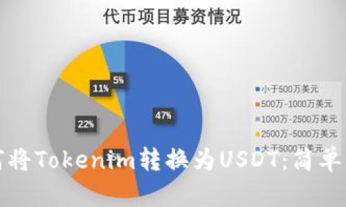 如何将Tokenim转换为USDT:简单指南