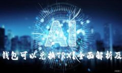 哪个钱包可以兑换TRX？全面解析及推荐