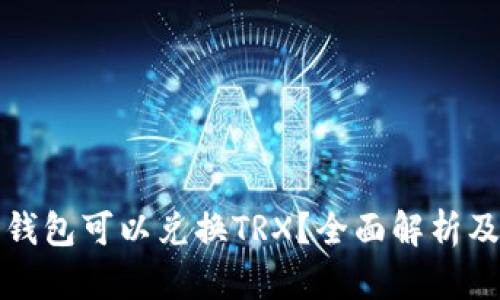 哪个钱包可以兑换TRX?全面解析及推荐