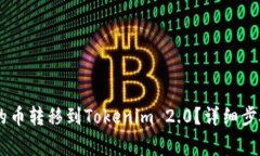 如何将OKEx平台的币转移到Tokenim 2.0？详细步骤解