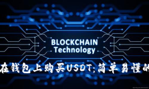如何在钱包上购买USDT：简单易懂的指南