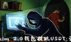 如何通过Tokenim 2.0钱包提现USDT：详细步骤与技巧