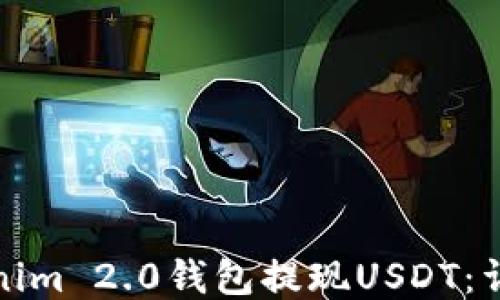 
如何通过Tokenim 2.0钱包提现USDT：详细步骤与技巧