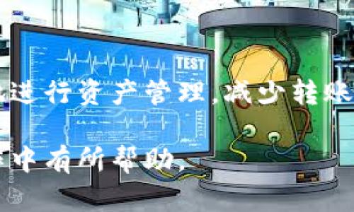 合约升级后Tokenim2.0转账失败的原因及解决方案

Tokenim2.0, 转账失败, 区块链, 合约升级/guanjianci

## 内容主体大纲

1. **引言**
   - Tokenim2.0的意义
   - 合约升级背景

2. **Tokenim2.0转账失败的常见原因**
   - 合约升级导致的接口变动
   - 网络拥堵影响转账
   - Gas费用设置不当

3. **如何检测转账失败的原因**
   - 区块链浏览器检查
   - 查看交易状态
   - 智能合约调用日志

4. **Tokenim2.0转账失败后的处理步骤**
   - 重新尝试转账
   - 提高Gas费用
   - 联系项目团队

5. **未来Tokenim2.0的方向**
   - 提升用户体验
   - 加强系统稳定性

6. **总结**
   - 转账失败如何避免
   - 整体展望

## 内容

### 引言

Tokenim2.0是一个在区块链领域备受关注的项目，它以其独特的设计和创新的技术不断吸引着用户。随着区块链技术的迅猛发展，Tokenim2.0也在不断地进行完善和升级。

然而，很多用户在使用过程中，会遇到转账失败的问题，这对日常的操作造成了一定的影响。因此，了解转账失败的原因以及解决方案显得尤为重要。

### Tokenim2.0转账失败的常见原因

#### 合约升级导致的接口变动

在Tokenim2.0的升级过程中，可能会对原有的智能合约接口进行修改。这种修改可能导致一些原本可以正常工作的转账方法失效。用户在转账时，如果依赖于这些旧的接口调用，就有可能导致转账失败。

#### 网络拥堵影响转账

区块链网络在高峰期会出现拥堵的现象，这时候大量的交易会在网络中排队等待确认。如果用户的交易没有在一定的时间内被矿工处理，就会导致转账失败。

#### Gas费用设置不当

在进行区块链交易时，Gas费用是一个重要的参数。如果用户设置的Gas费用过低，交易可能会被矿工忽视而导致失败。特别是在网络比较拥堵时，Gas费用的合理设置变得更为关键。

### 如何检测转账失败的原因

#### 区块链浏览器检查

用户可以通过区块链浏览器查询自己转账的交易哈希，了解交易的状态。许多区块链浏览器提供了详细的交易信息，包括交易的确认状态、时间戳、Gas费用等，用户可根据这些信息进行分析。

#### 查看交易状态

在成功时，交易会在区块链上生成一条记录，而在失败时，用户通常会看到与之相对应的提示信息。这些信息可以帮助用户识别问题所在，例如，是否因为Gas费用不足或网络拥堵而导致失败。

#### 智能合约调用日志

智能合约在处理转账时会生成相应的事件日志。用户可以通过查看这些日志，找到转账失败的具体原因。例如，合约执行的错误信息往往会在调用日志中显示。

### Tokenim2.0转账失败后的处理步骤

#### 重新尝试转账

如果确认了转账失败，而又没有其他复杂的错误，可以尝试重新发起转账。确保在提交交易时，设置合理的Gas费用。

#### 提高Gas费用

如果因Gas费用过低导致转账失败，用户可以通过提高Gas费用来增加交易被处理的可能性。尤其是在网络繁忙时，提高Gas费用能帮助尽快完成交易。

#### 联系项目团队

如遇到无法解决的困难，建议联系Tokenim2.0的项目团队。通过官方渠道获得支持，团队通常会对用户反馈的问题给予积极的回应和解决方案。

### 未来Tokenim2.0的方向

#### 提升用户体验

为了减少用户在转账过程中可能遇到的问题，Tokenim2.0团队需持续用户体验，例如通过提供更直观的转账界面和友好的错误提示，帮助用户顺利完成转账。

#### 加强系统稳定性

确保系统的稳定性可以有效地减少转账失败的概率。一个稳定的系统能够更好地处理高并发的交易需求，从而提高整体的交易安全性与效率。

### 总结

#### 转账失败如何避免

为了避免转账过程中的失败，用户可以在操作前了解相关的注意事项，并参考社区提供的经验，有效提高成功率。

#### 整体展望

随着Tokenim2.0的不断完善和，用户在转账过程中遇到的问题有望得到进一步减少。同时，区块链技术的不断发展也将为其带来更多的可能性。

## 相关问题与详细介绍

### 问题1：什么是Tokenim2.0？

#### Tokenim2.0的背景和意义

Tokenim2.0是对Tokenim平台的重大升级，意在通过技术创新提升用户体验和交易安全性。项目团队通过对旧版的不足进行深入分析，结合用户反馈和未来市场需求，推出了更为高效、可靠的解决方案。

#### 关键特点

Tokenim2.0拥有更强的智能合约能力，更高的交易处理速度，以及改进的用户界面设计。这些特性共同推动其在区块链行业中的竞争力，吸引了越来越多的用户选择Tokenim进行资产管理和转账。

### 问题2：转账失败的具体错误提示有哪些？

#### 常见错误提示解释

在进行转账时，用户可能会碰到各种错误提示，如