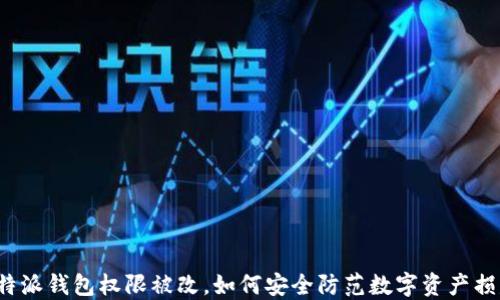 
比特派钱包权限被改，如何安全防范数字资产损失？