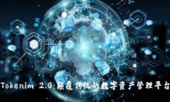 Tokenim 2.0：颠覆传统的数字资产管理平台