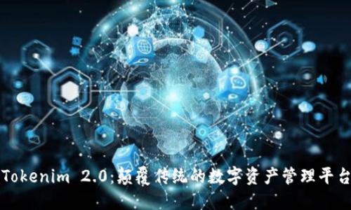 Tokenim 2.0：颠覆传统的数字资产管理平台