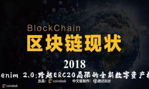 Tokenim 2.0：跨越ERC20局限的全新数字资产标准
