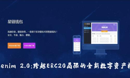 Tokenim 2.0：跨越ERC20局限的全新数字资产标准