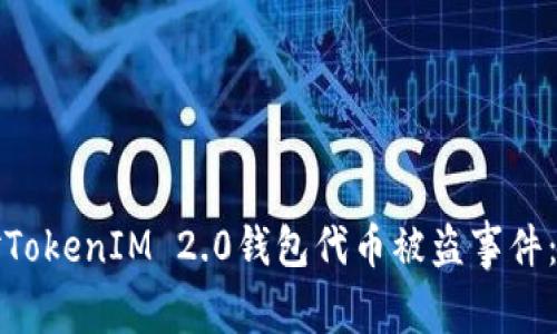 如何应对TokenIM 2.0钱包代币被盗事件:全面指南
