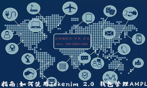 
完整指南：如何使用Tokenim 2.0 钱包管理AMPL资产