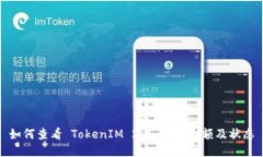 如何查看 TokenIM 2.0 钱包余额及状态