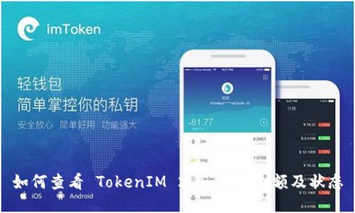 如何查看 TokenIM 2.0 钱包余额及状态