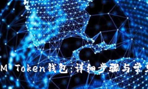 如何创建IM Token钱包：详细步骤与常见问题解答