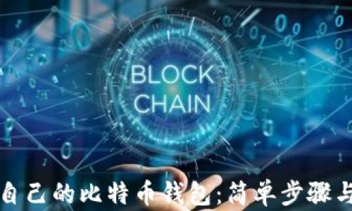 
如何查看自己的比特币钱包：简单步骤与实用技巧