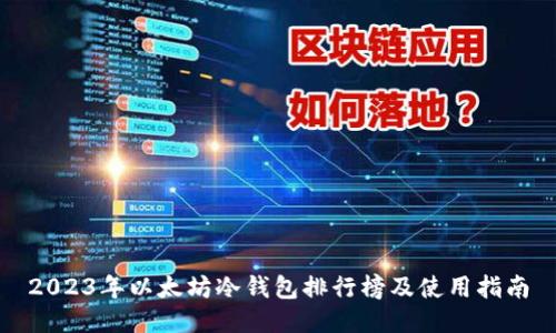 2023年以太坊冷钱包排行榜及使用指南