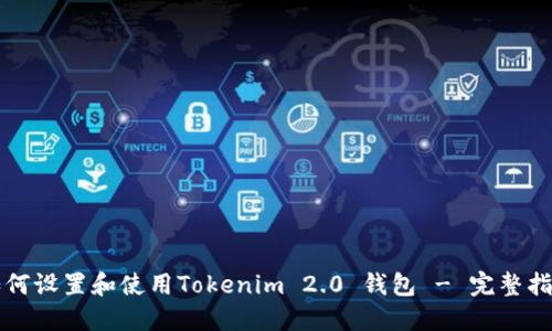 如何设置和使用Tokenim 2.0 钱包 - 完整指南