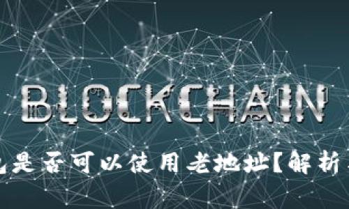 比特币钱包是否可以使用老地址?解析与注意事项