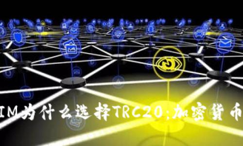 揭秘TOKENIM为什么选择TRC20：加密货币的未来之路