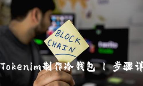 如何用Tokenim制作冷钱包 | 步骤详细指南