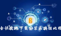 如何安全快捷地下载安装区块链比特币钱包