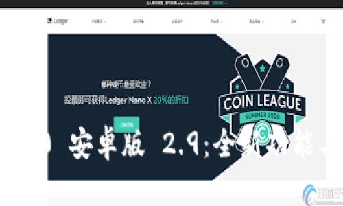 Tokenim 2.0 安卓版 2.9：全新功能与使用指南