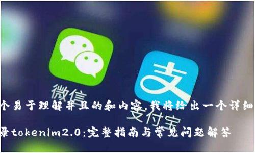 为了撰写一个易于理解并且的和内容,我将给出一个详细的结构示例。
如何快速登录tokenim2.0:完整指南与常见问题解答