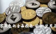 比特币数字钱包的全面指南：安全、使用与未来