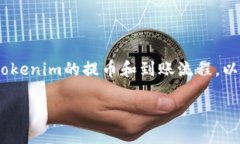 要回答“tokenim最晚几天到账”的问题，我们需要