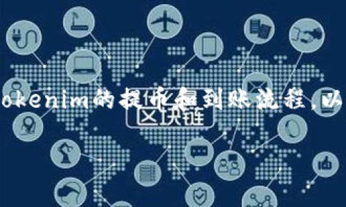 要回答“tokenim最晚几天到账”的问题，我们需要了解tokenim的提币和到账流程，以及与之相关的各个因素。以下是对这一问题的详细阐述。

### Tokenim到账时间解析：最晚几天到账？