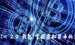:TokenIM 2.0 钱包：掌握虚拟货币的新时代