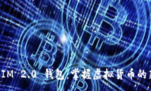 :
TokenIM 2.0 钱包:掌握虚拟货币的新时代
