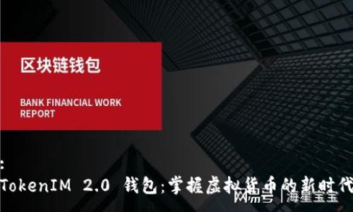 :
TokenIM 2.0 钱包：掌握虚拟货币的新时代