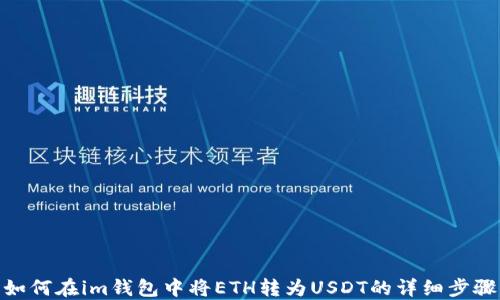 
如何在im钱包中将ETH转为USDT的详细步骤