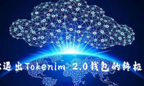 轻松退出Tokenim 2.0钱包的终极指南
