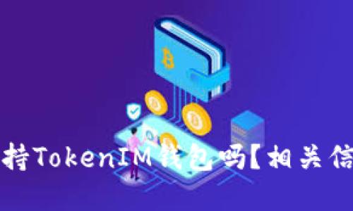 火币支持TokenIM钱包吗？相关信息详解