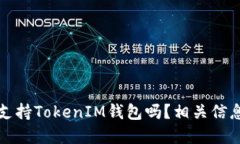 火币支持TokenIM钱包吗？相关信息详解