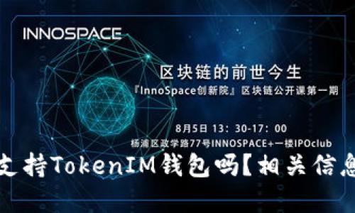 火币支持TokenIM钱包吗？相关信息详解