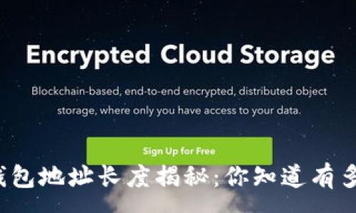 :
比特币钱包地址长度揭秘：你知道有多少位吗？