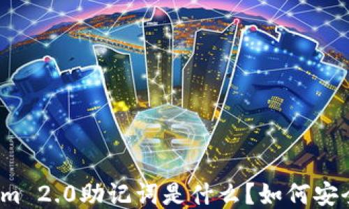 
Tokenim 2.0助记词是什么？如何安全使用？