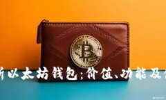 深入解析以太坊钱包：价值、功能及使用指南